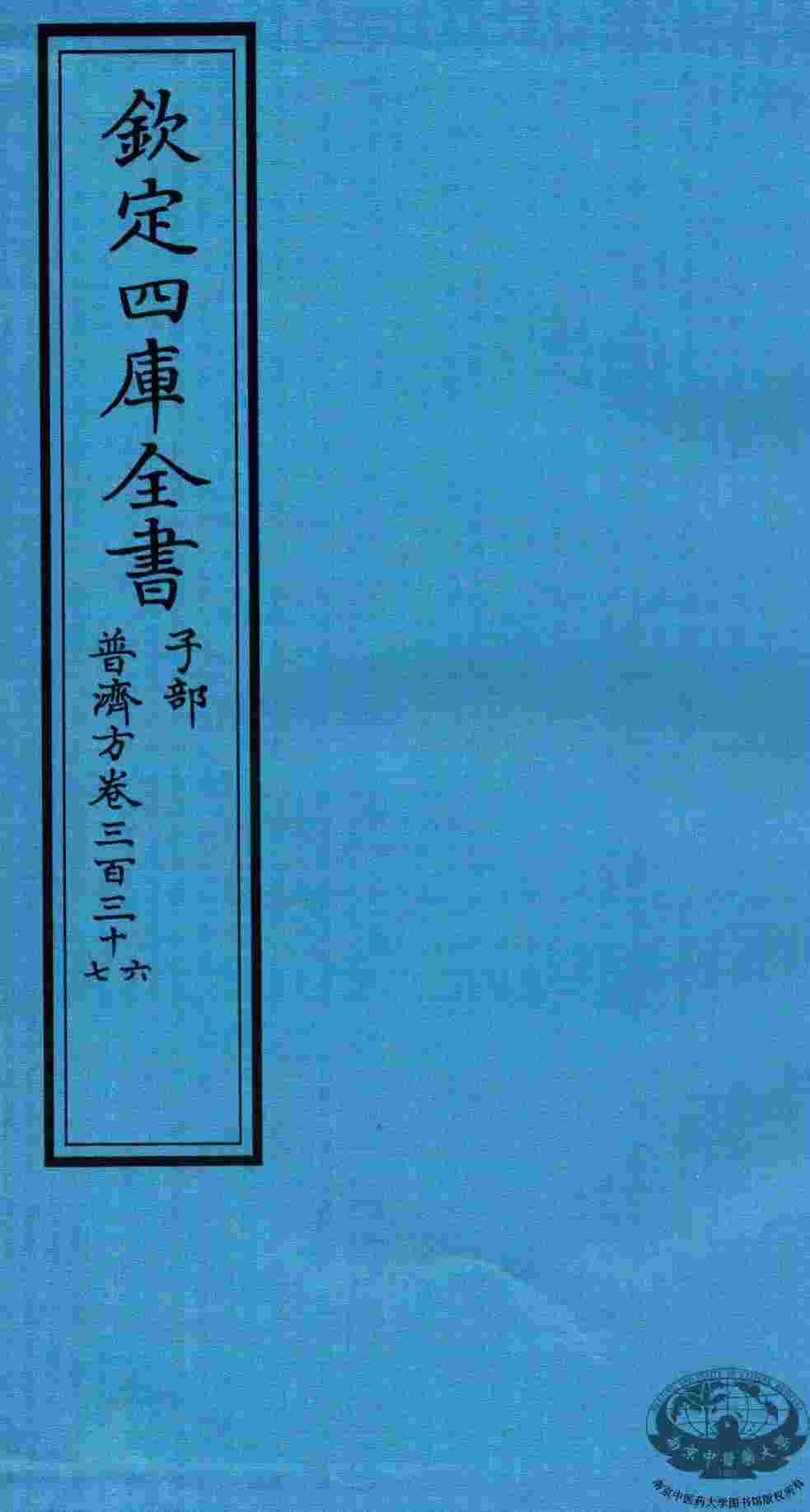 钦定四库全书  子部  普济方  卷336-337